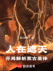 人在遮天：开局解析荒古圣体
