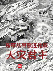 东京：从黑熊进化成天灾君主