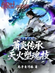 斗罗大陆：萧炎传承，天火塑魂技