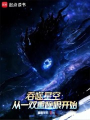 吞噬星空：从一双重瞳眼开始