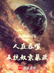 人在吞噬，反抗奴隶暴政