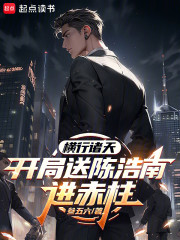 横行诸天：开局送陈浩南进赤柱