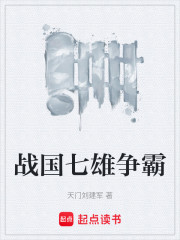 战国七雄争霸