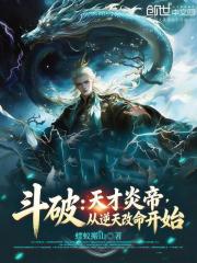 斗破：天才炎帝，从逆天改命开始