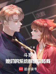 斗罗：她们的系统都想攻略我