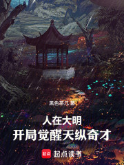 人在大明，开局觉醒天纵奇才