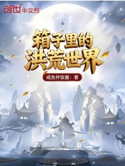 箱子里的洪荒世界