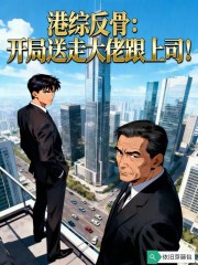 港综反骨：开局送走大佬跟上司！