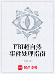 FBI超自然事件处理指南
