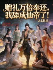 赠礼万倍奉还，我舔成仙帝了！