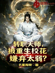 转职天师，被重生校花嫌弃太弱？