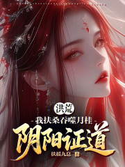 洪荒：我扶桑吞噬月桂，阴阳证道