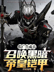 假广告成真：召唤黑暗帝皇铠甲