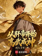 从肝帝开始高武成神
