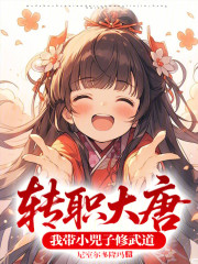 转职大唐：我带小兕子修武道