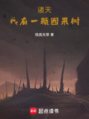 诸天：我有一颗因果树