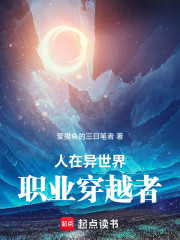 人在异世界，职业穿越者