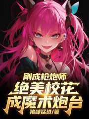 刚成枪炮师，绝美校花成魔术炮台
