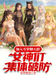 加入斗罗聊天群，女神们集体破防