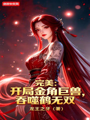 完美：开局金角巨兽，吞噬鹤无双