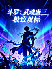 斗罗：武魂唐三，极致双标