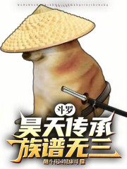 斗罗：昊天传承，族谱无三！