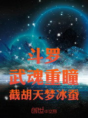 斗罗：武魂重瞳，截胡天梦冰蚕