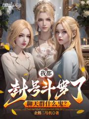 我都封号斗罗了，聊天群什么鬼？