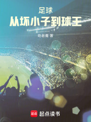 足球：从坏小子到球王