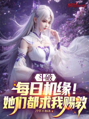 斗破：每日机缘！她们都求我赐教