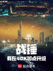 战锤：我在40K加点升级