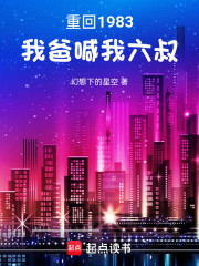 重回1983：我爸喊我六叔