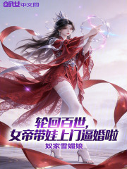 轮回百世，女帝带娃上门逼婚啦