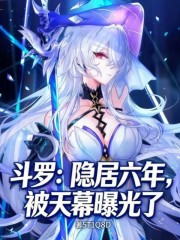 斗罗：隐居六年，被天幕曝光了