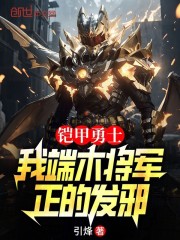 铠甲勇士：我端木将军，正的发邪