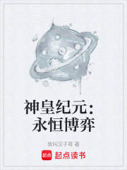 神皇纪元：永恒博弈