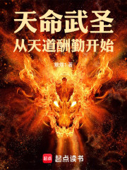 天命武圣，从天道酬勤开始