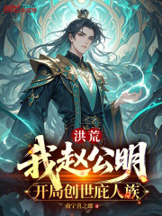 洪荒：我赵公明，开局创世庇人族