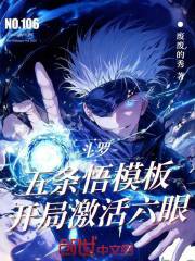 斗罗：五条悟模板，开局激活六眼