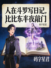 人在斗罗写日记，比比东半夜敲门