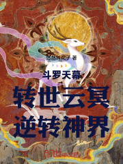 斗罗天幕：转世云冥，逆转神界