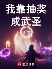 我靠抽奖成武圣