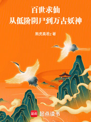 百世求仙：从低阶阴尸到万古妖神