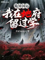 诡异国运：我在地府留过学