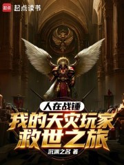 人在战锤，我把玩家骗到战锤世界