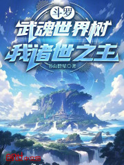 斗罗：武魂世界树，我诸世之主