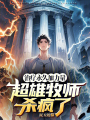 治疗永久加力量，超雄牧师杀疯了