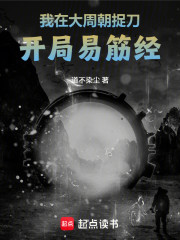 我在大周朝捉刀，开局易筋经