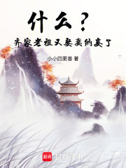 什么？齐家老祖又娶妻纳妾了！