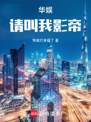 华娱，请叫我百亿导演